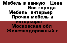 Мебель в ванную › Цена ­ 26 000 - Все города Мебель, интерьер » Прочая мебель и интерьеры   . Московская обл.,Железнодорожный г.